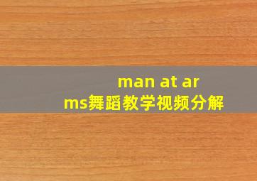 man at arms舞蹈教学视频分解